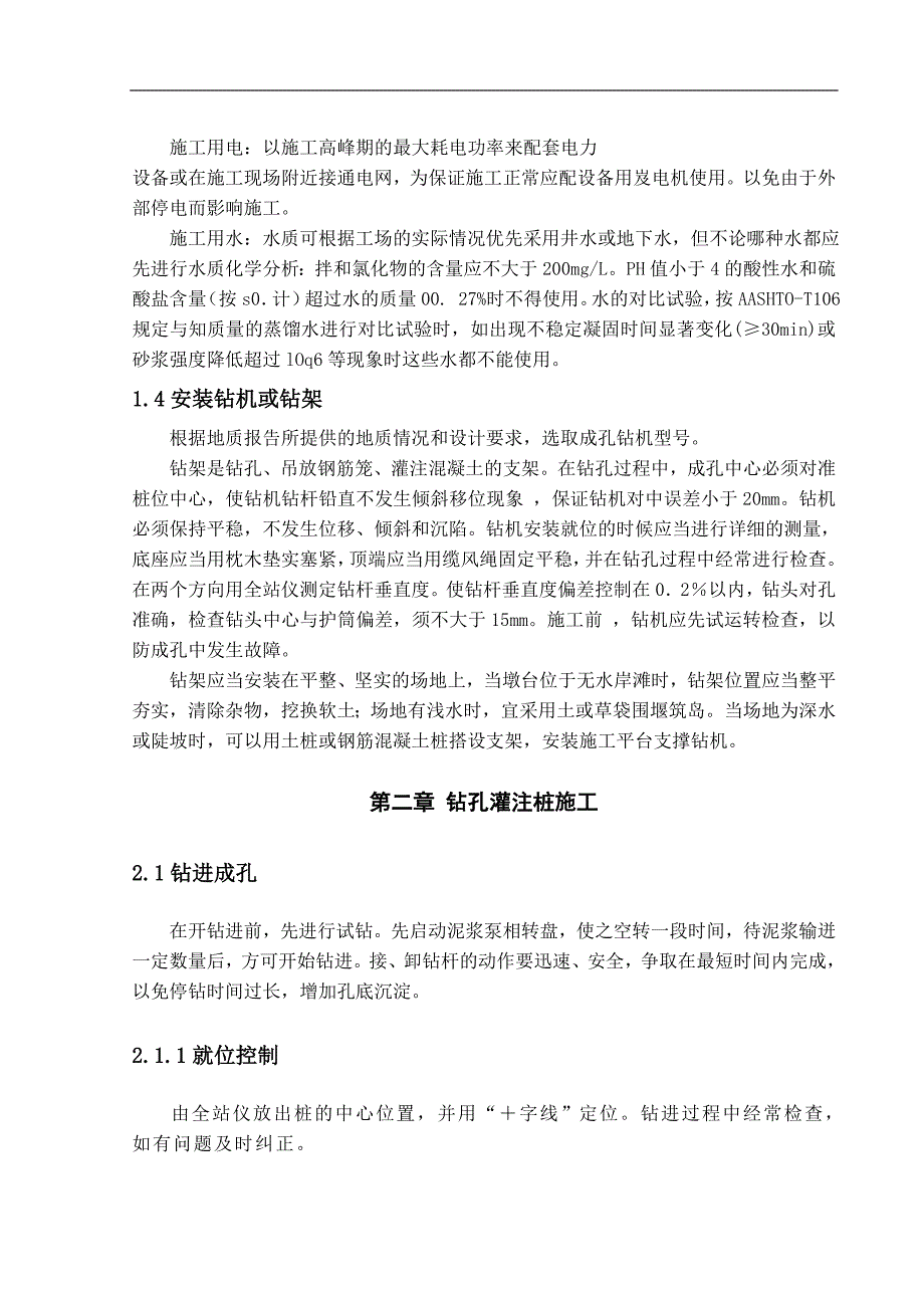 土木工程毕业论文钻孔灌注桩施工工艺浅析39956_第4页