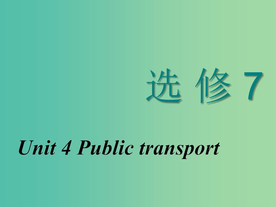 2020高考英语新创新一轮复习 Unit 4 Public transport课件 牛津译林版选修7.ppt_第1页