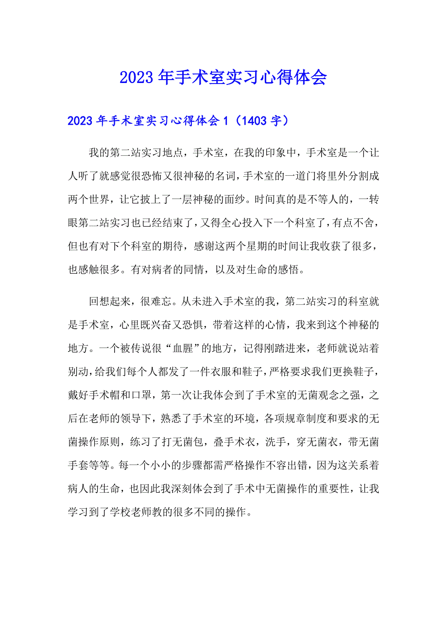 2023年手术室实习心得体会_第1页