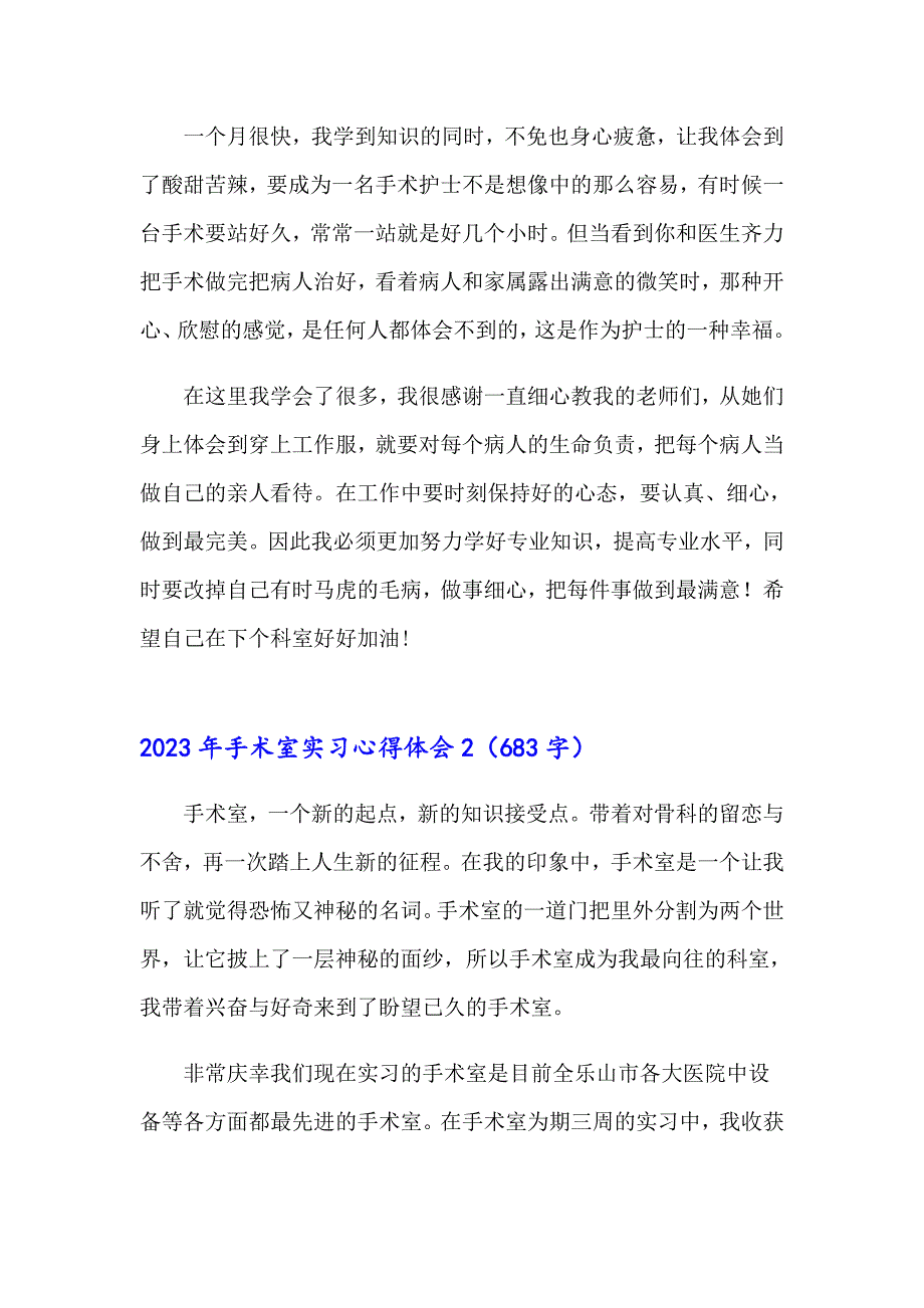 2023年手术室实习心得体会_第3页