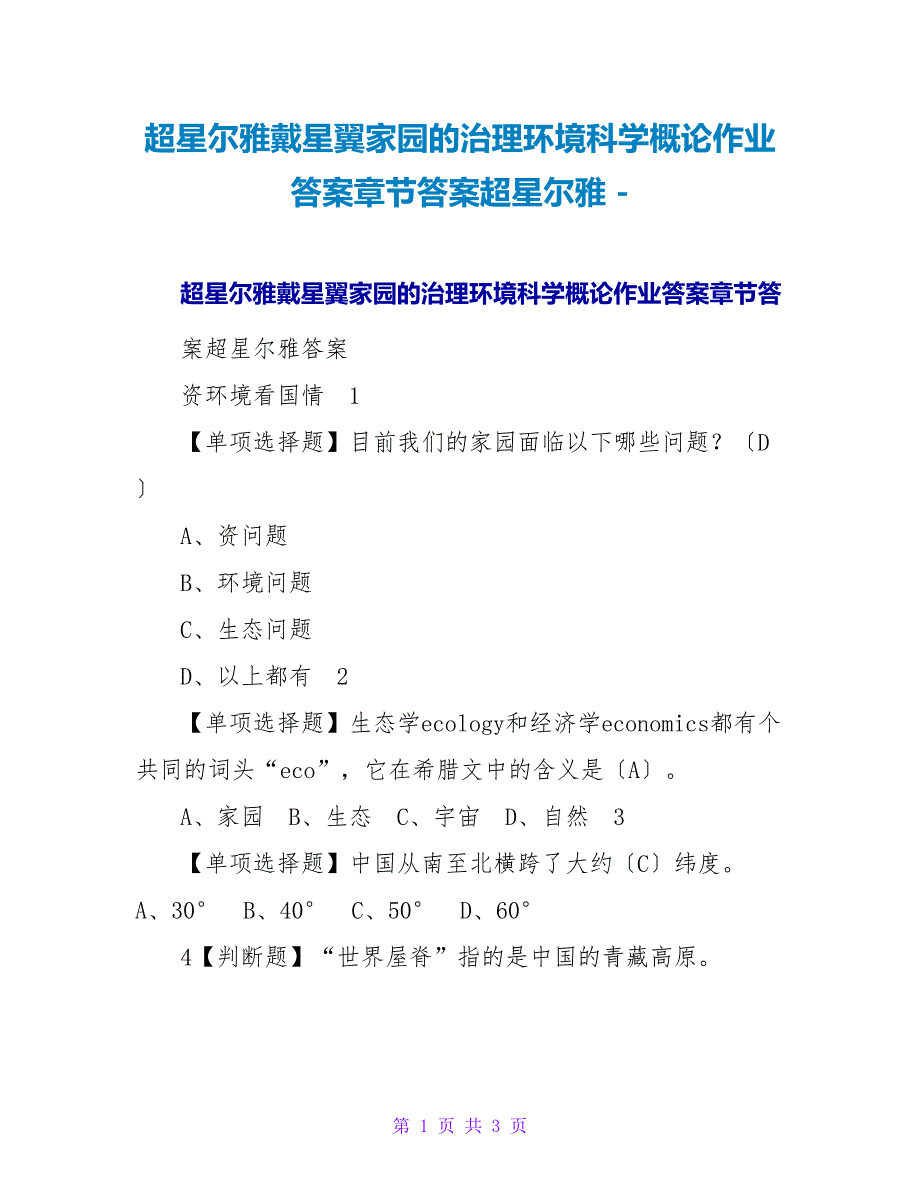 超星尔雅戴星翼家园的治理环境科学概论作业答案章节答案超星尔雅_第1页