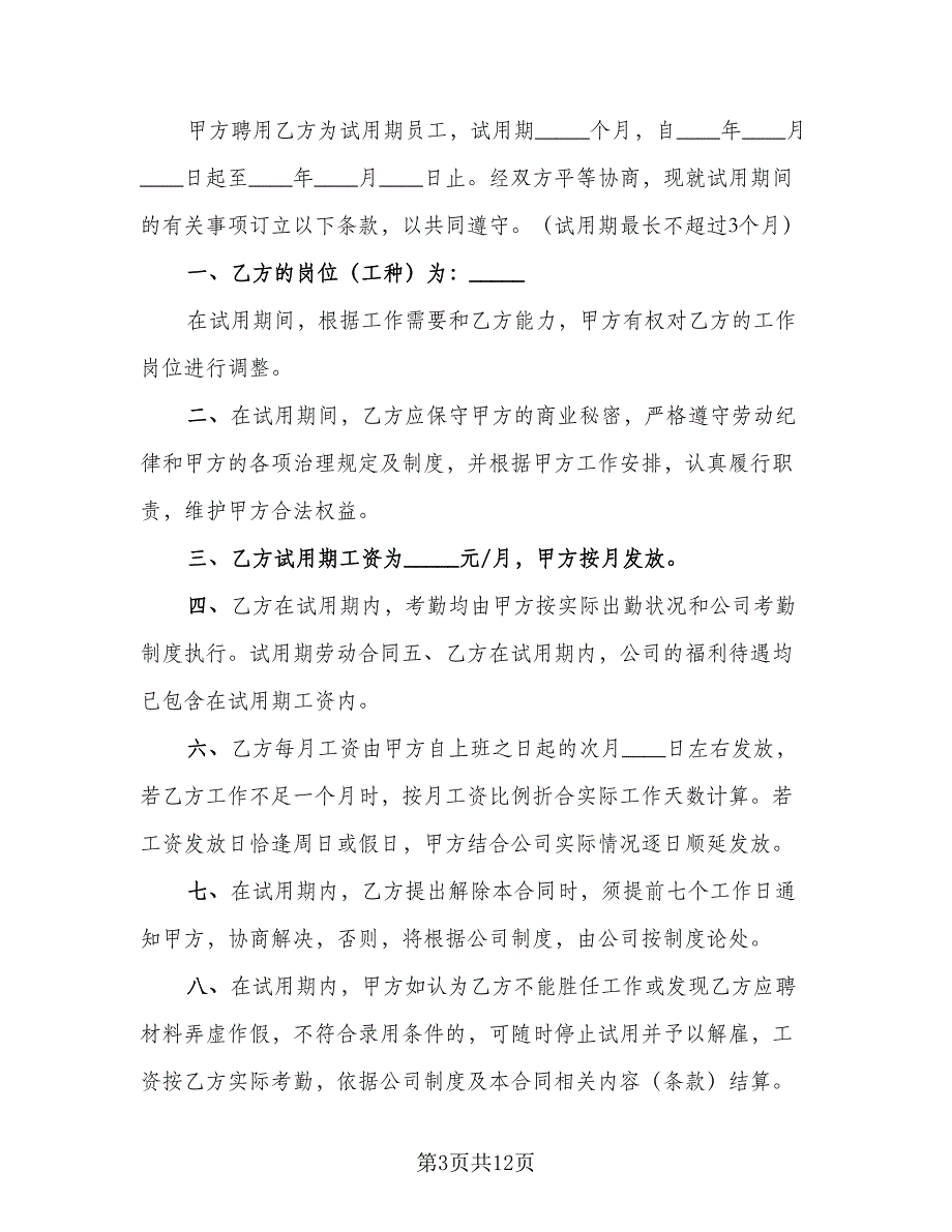 试用期劳动协议书电子电子版（四篇）.doc_第3页