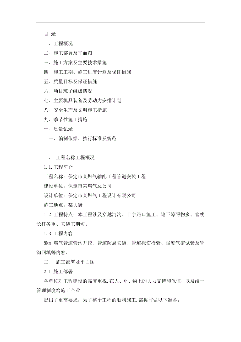 保定市某燃气输配工程管道安装施工组织设计典尚设计_第2页