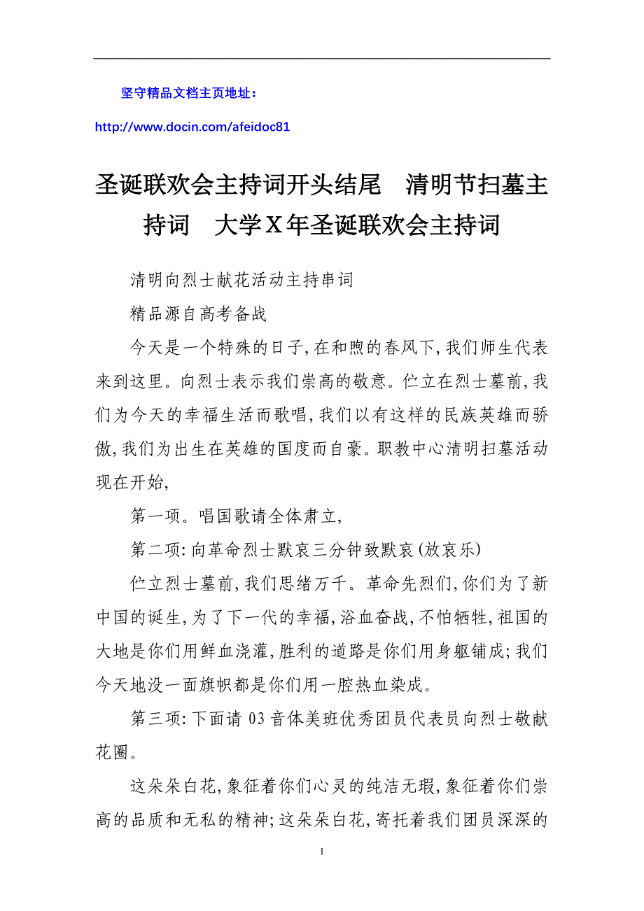 清明向烈士献花活动主持串词.doc_第1页