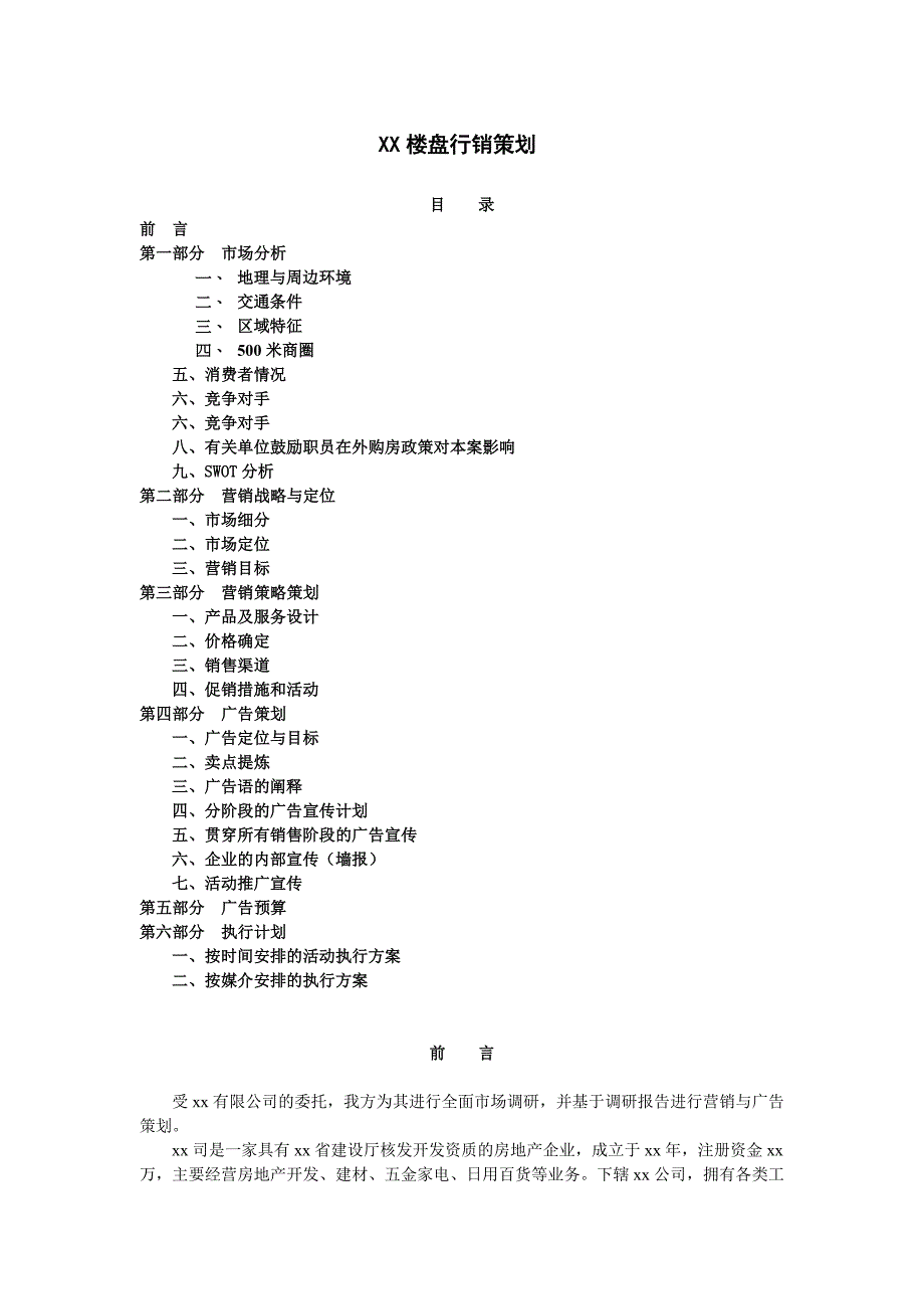 楼盘销售策划案_第1页