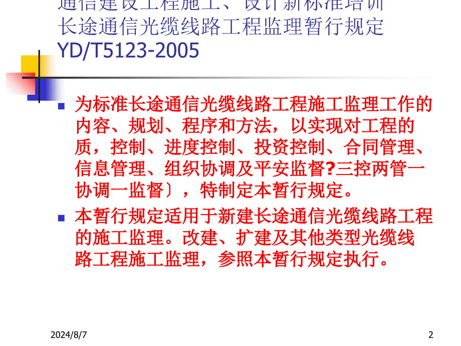 信息与通信长途通信光缆线路工程监理暂行规定_第2页