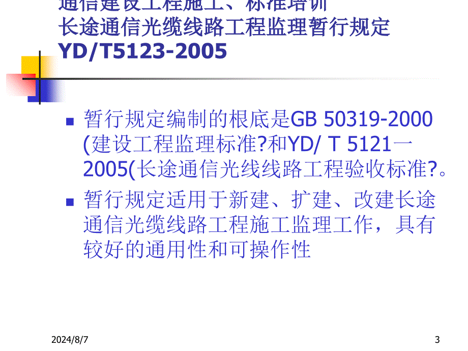 信息与通信长途通信光缆线路工程监理暂行规定_第3页