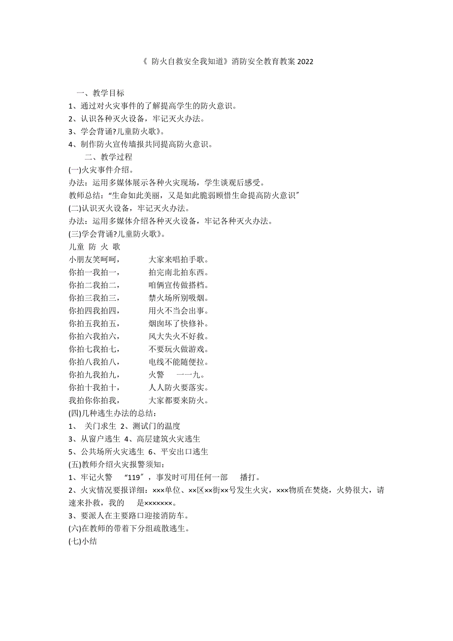 《 防火自救安全我知道》消防安全教育教案2022_第1页