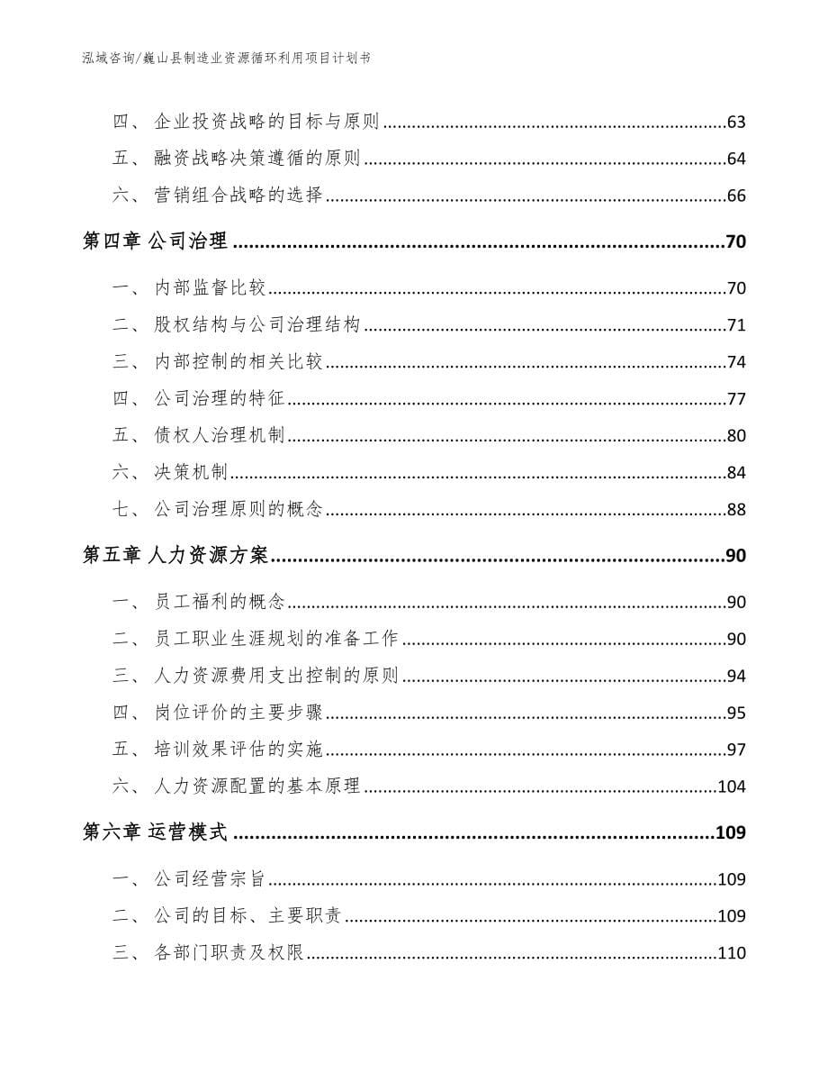 巍山县制造业资源循环利用项目计划书（范文）_第5页