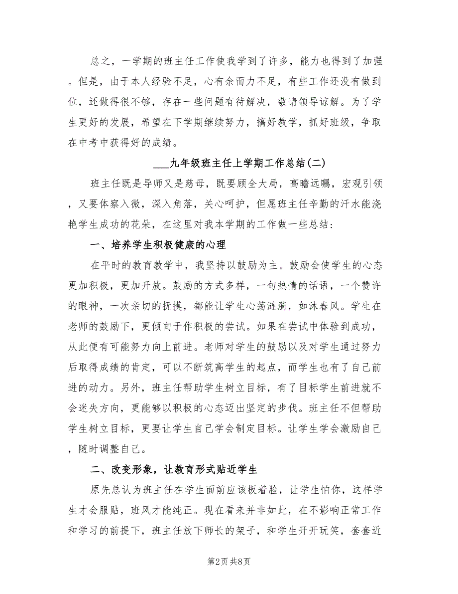 2022年九年级班主任上学期工作总结_第2页