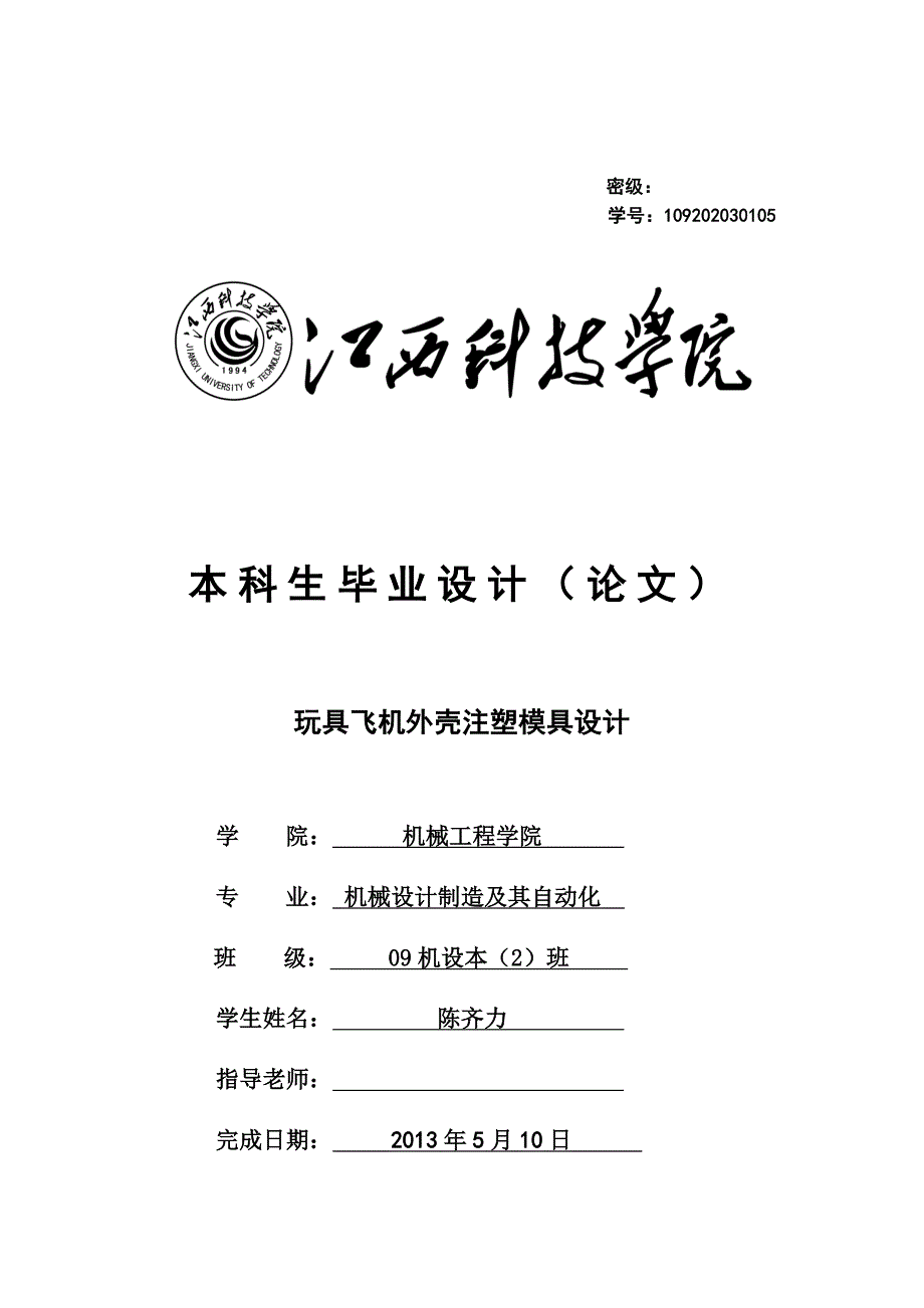 毕业设计论文-玩具飞机外壳注塑模具设计论文.doc_第1页