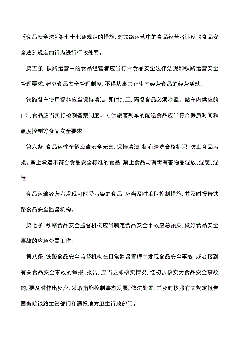 【推荐】铁路运营食品安全管理办法.doc_第2页