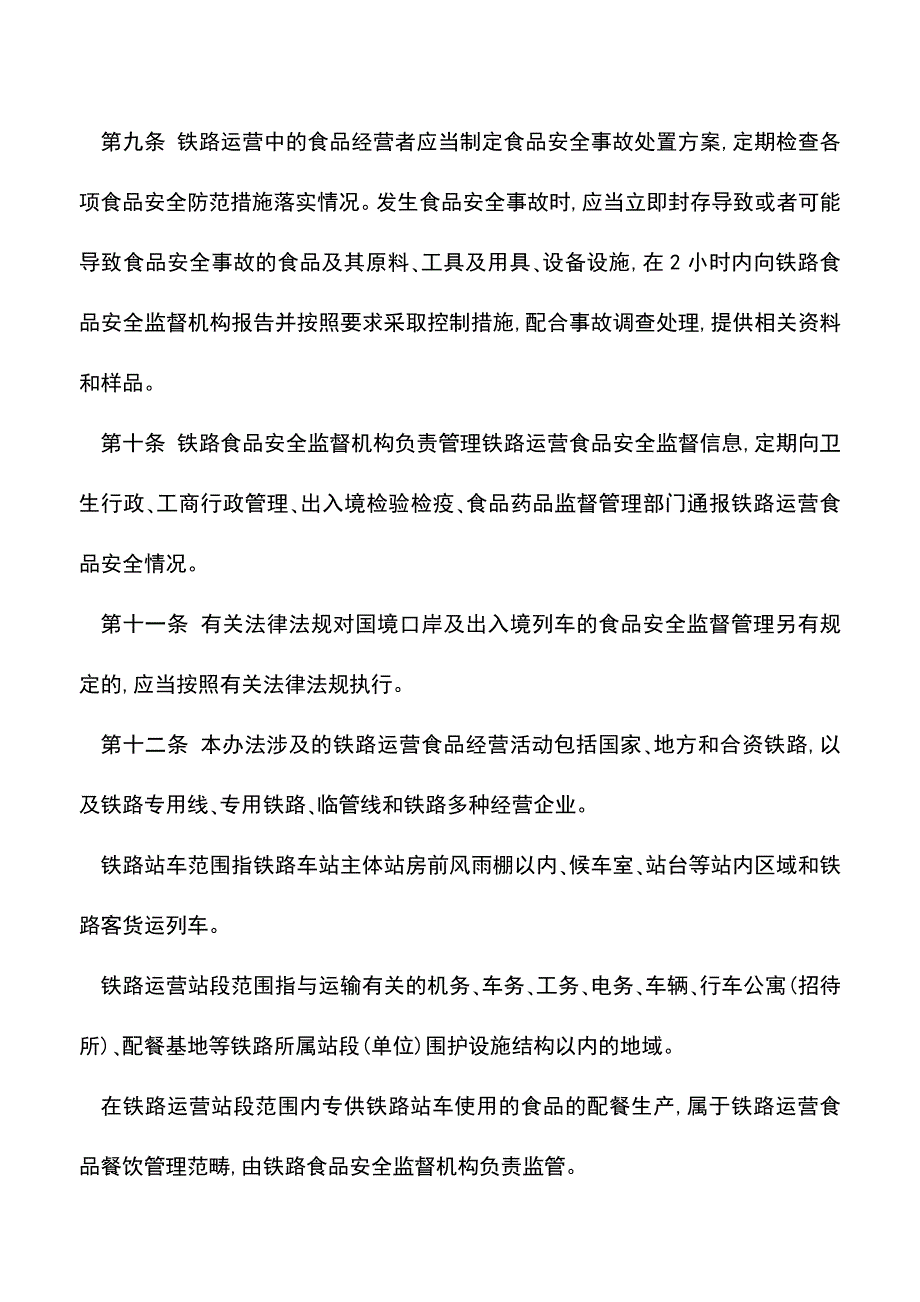 【推荐】铁路运营食品安全管理办法.doc_第3页