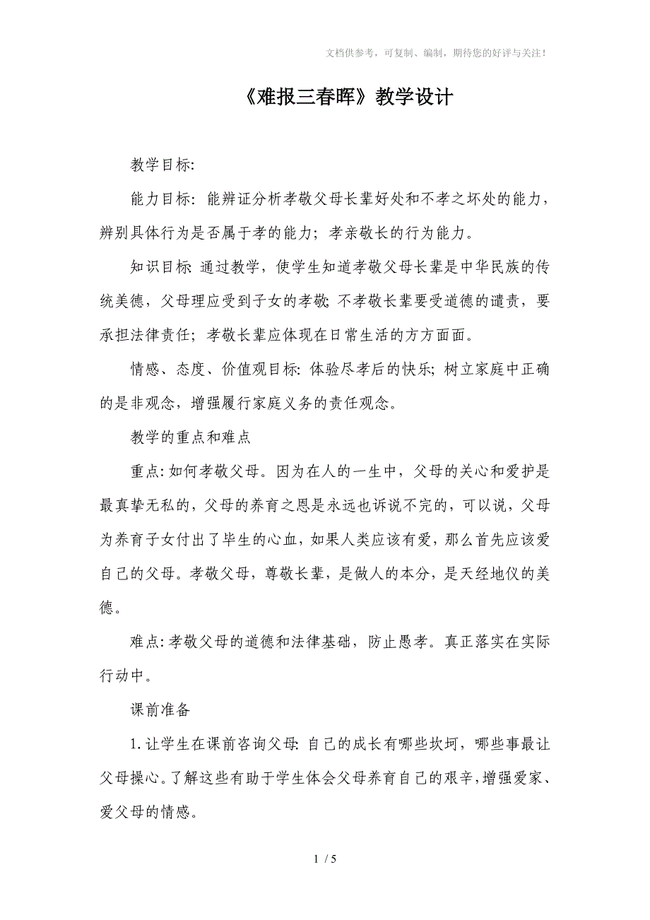 八年级思想品德《难报三春晖》教学设计_第1页