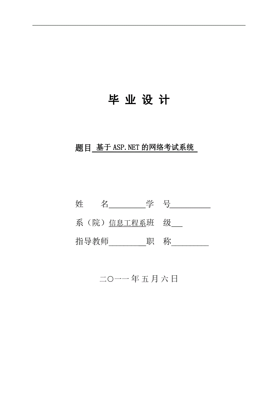 毕业设计计算机专业基于ASP.NET的网络考试系统_第1页