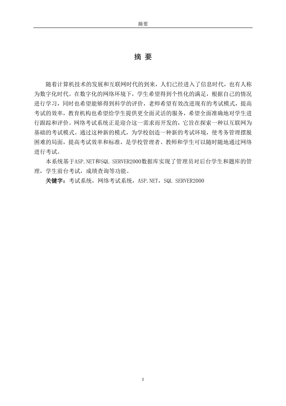 毕业设计计算机专业基于ASP.NET的网络考试系统_第2页