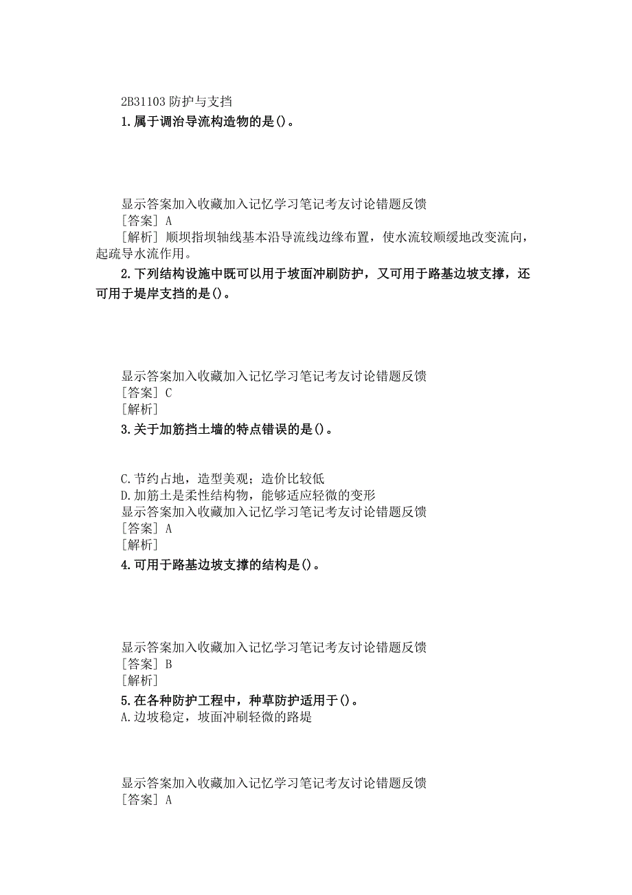 二建公路习题(附答案及解析)-路基工程-路基防护与支挡_第1页