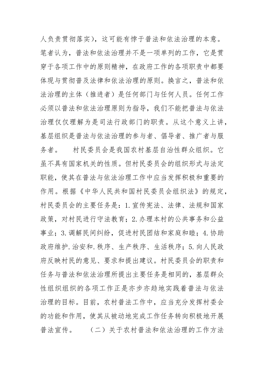 省农村普法和依法治理.调查.docx_第2页