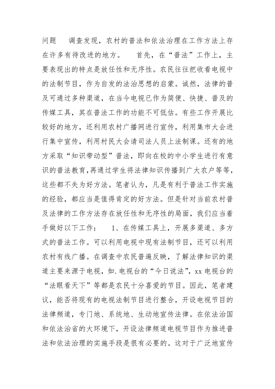 省农村普法和依法治理.调查.docx_第3页