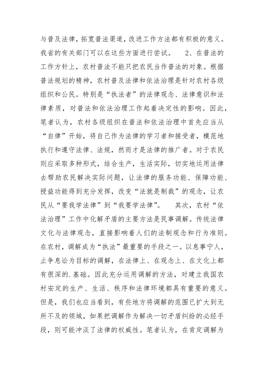 省农村普法和依法治理.调查.docx_第4页