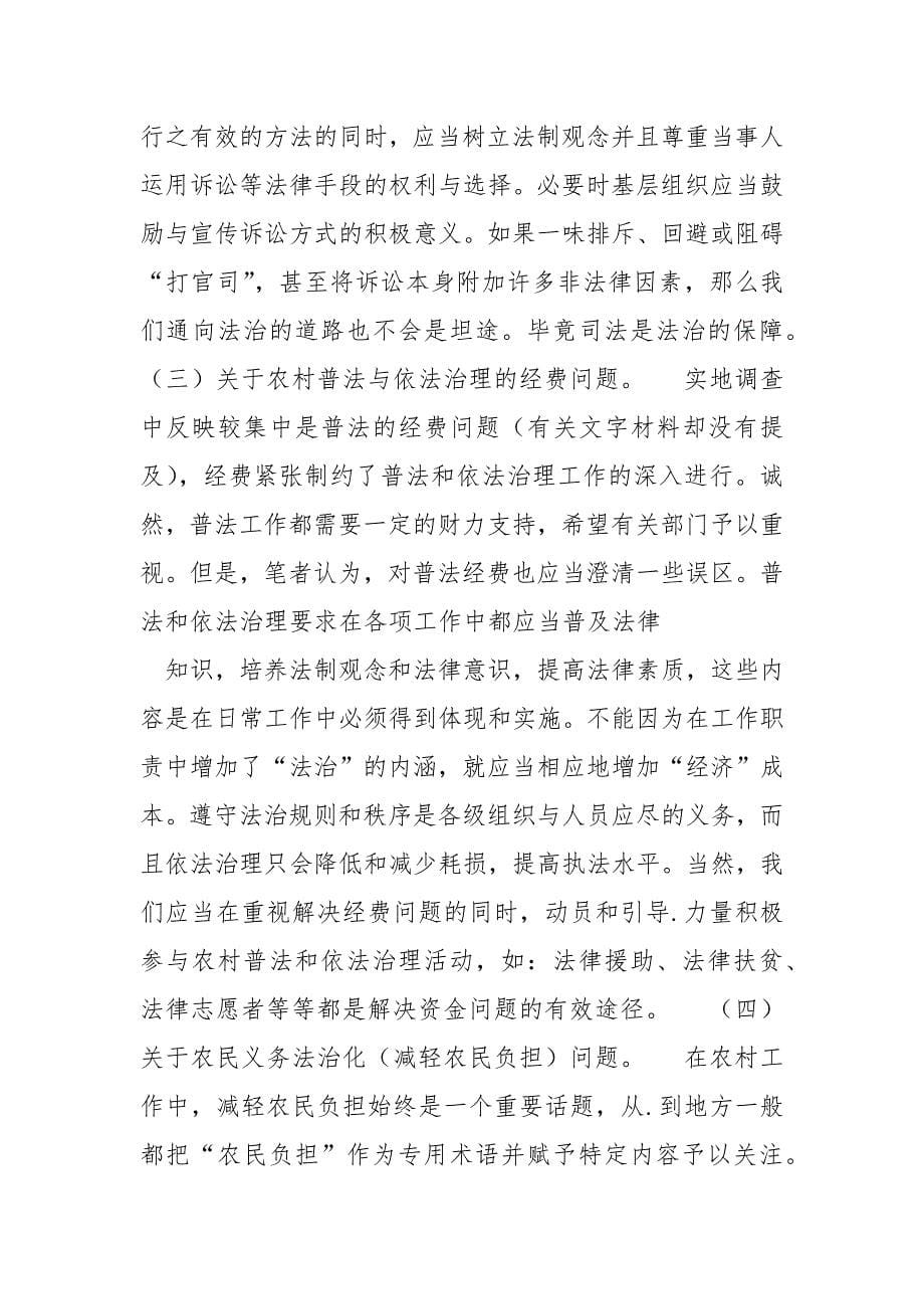 省农村普法和依法治理.调查.docx_第5页