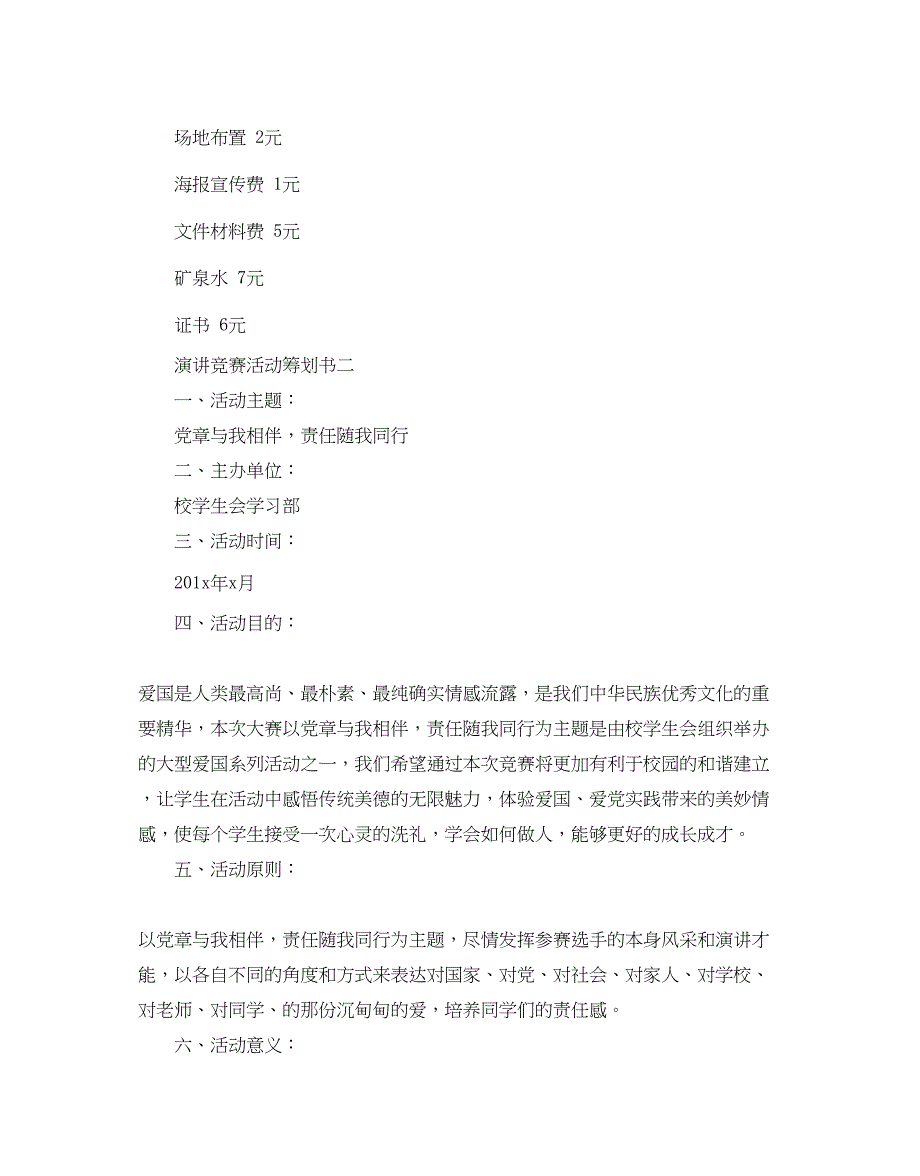 2023演讲比赛活动策划书范文.docx_第4页