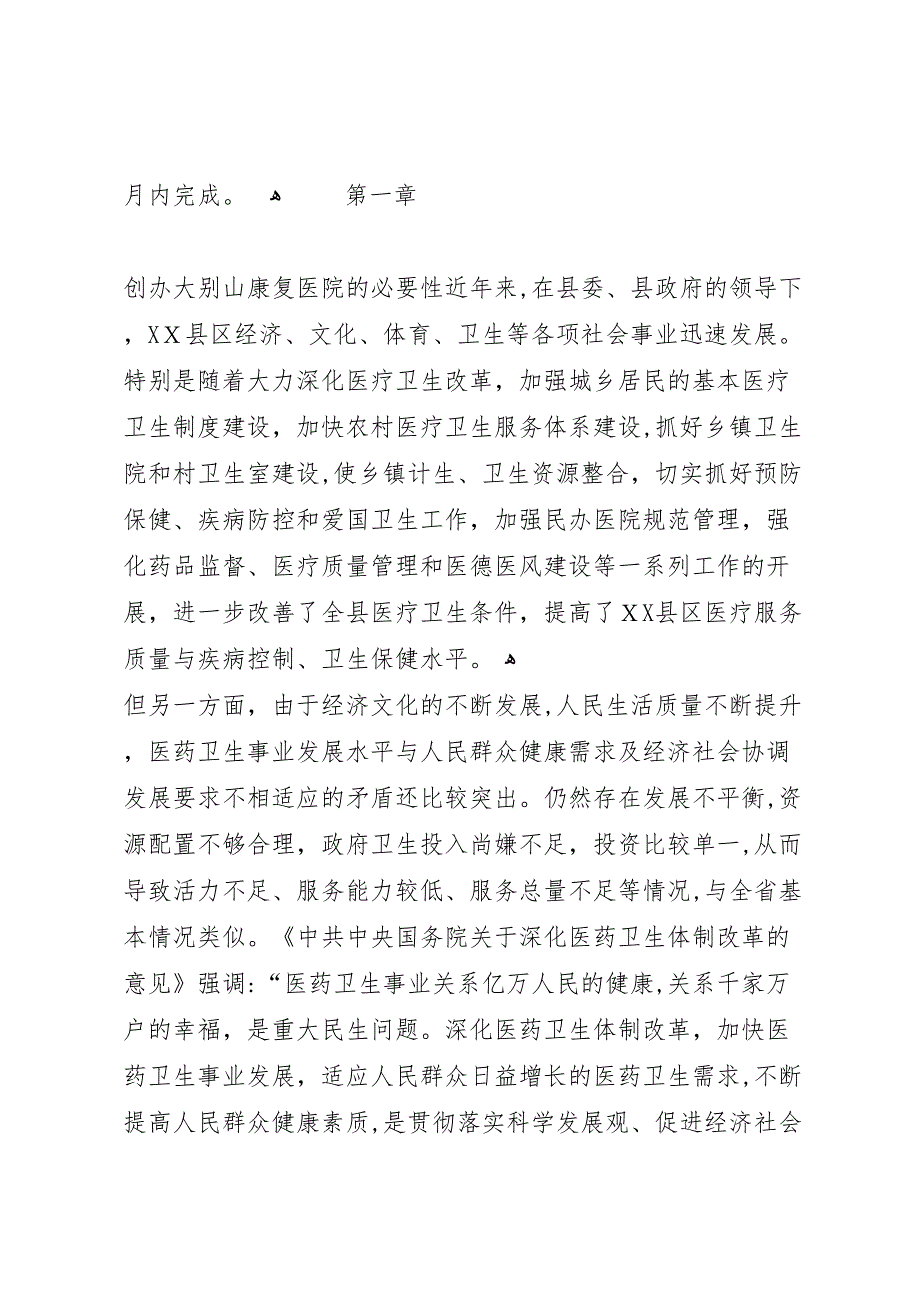 关于饶州康复医院建设可行性报告_第2页