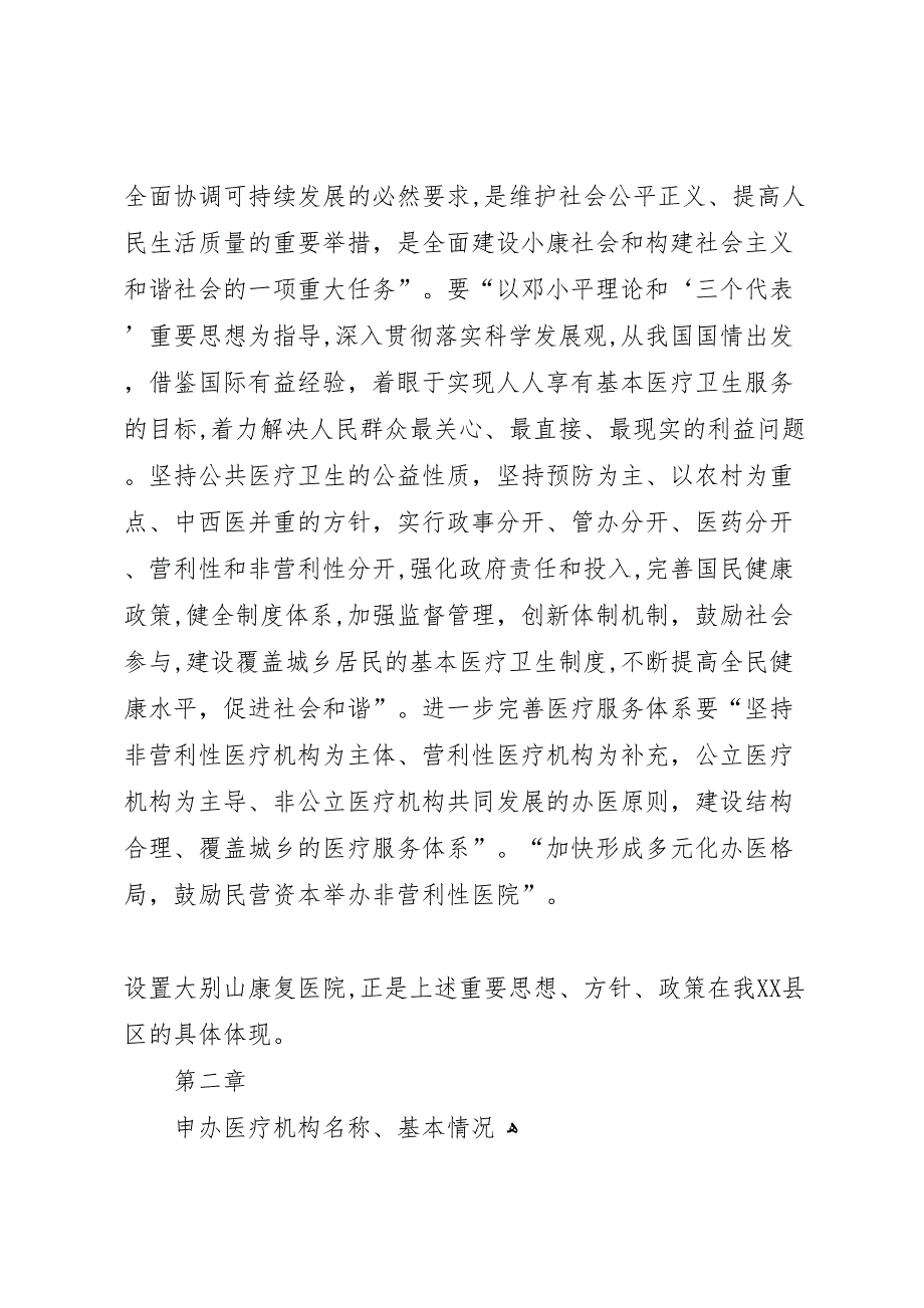 关于饶州康复医院建设可行性报告_第3页