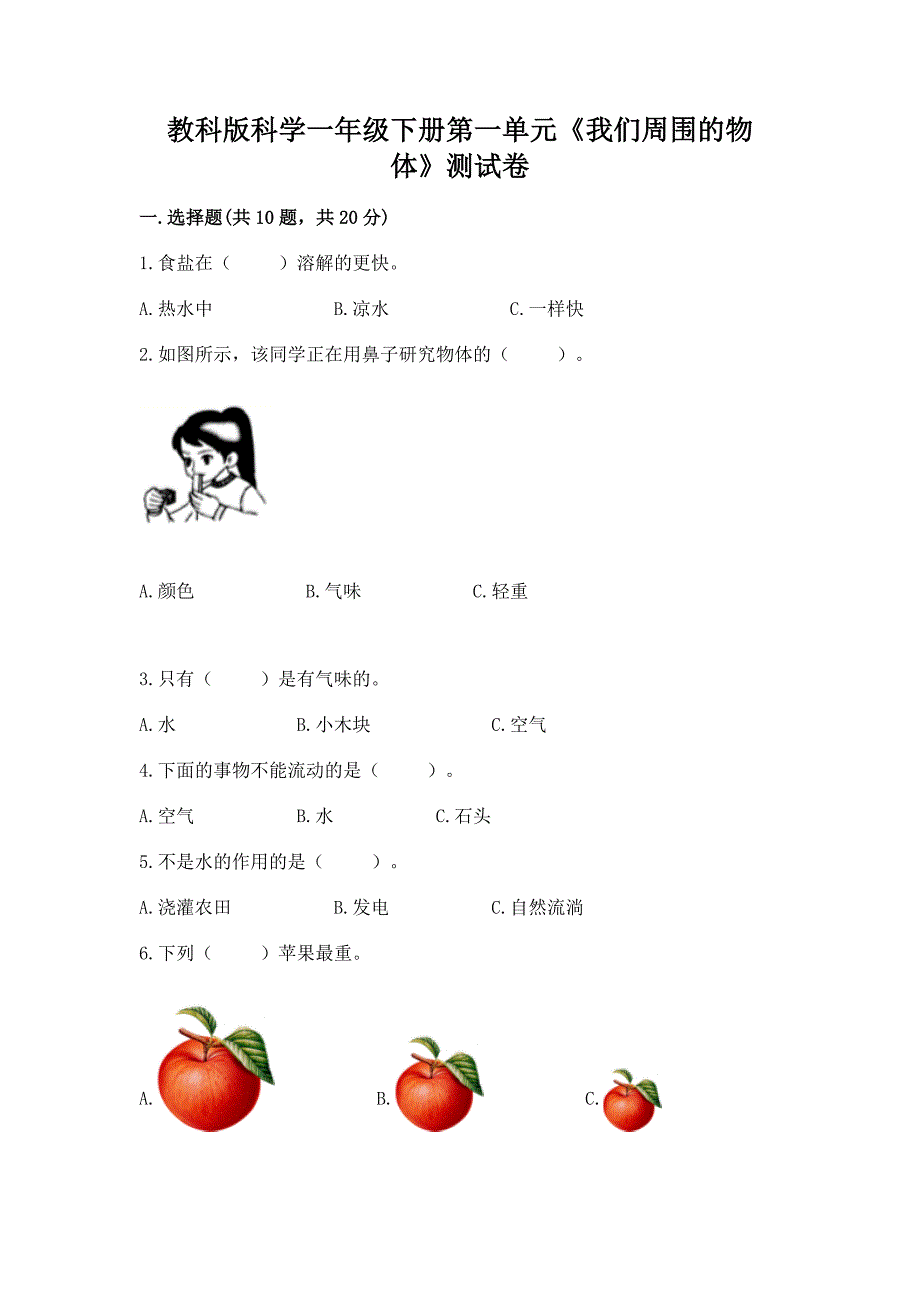 教科版科学一年级下册第一单元《我们周围的物体》测试卷及参考答案【预热题】.docx_第1页