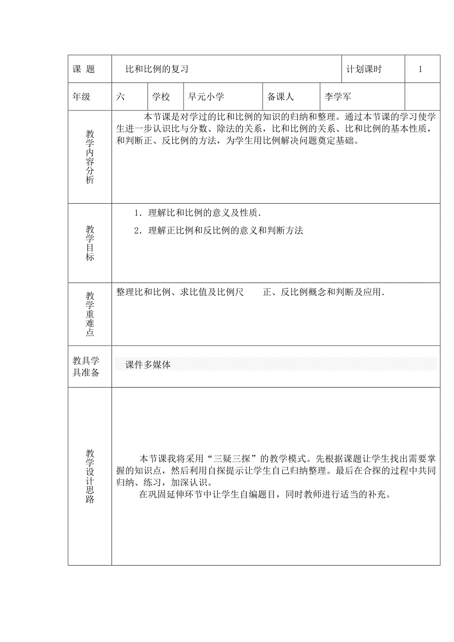 比和比例教学设计.doc_第1页