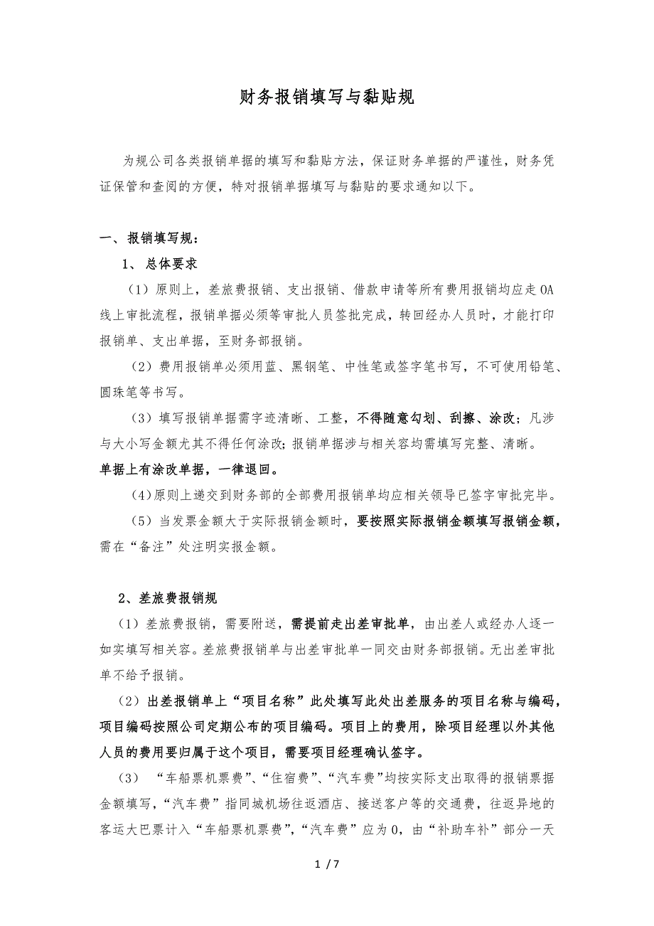 报销单填写与黏贴规范标准_第1页