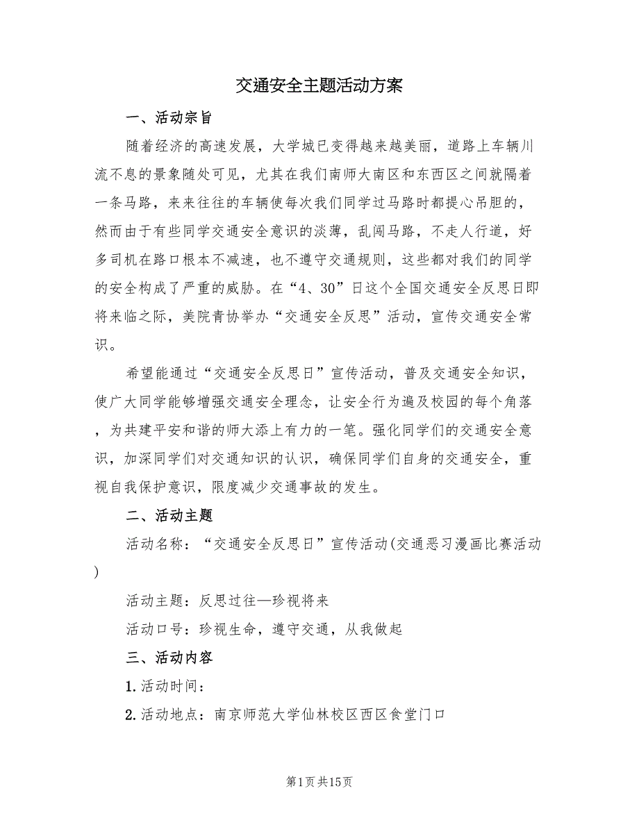 交通安全主题活动方案（4篇）_第1页