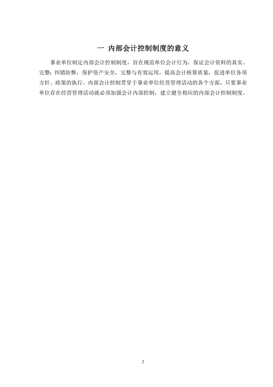 浅谈完善事业单位内部会计控制制度毕业论文_第4页