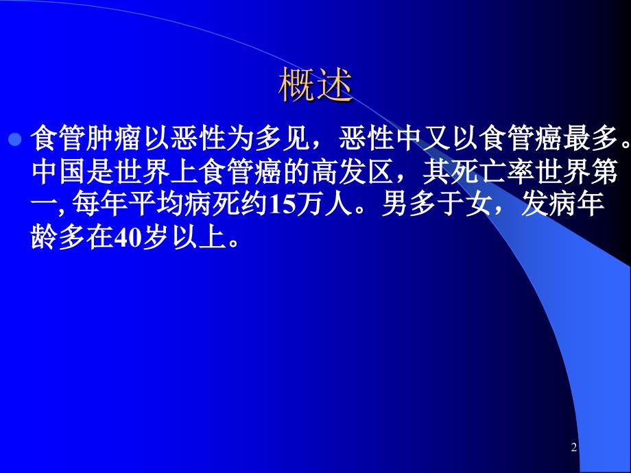 食管癌扩散及转移ppt课件_第2页