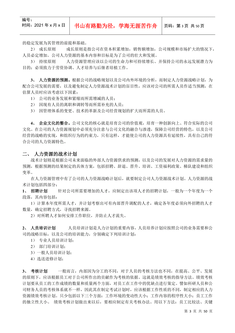 人力资源管理六大模块概述_第3页