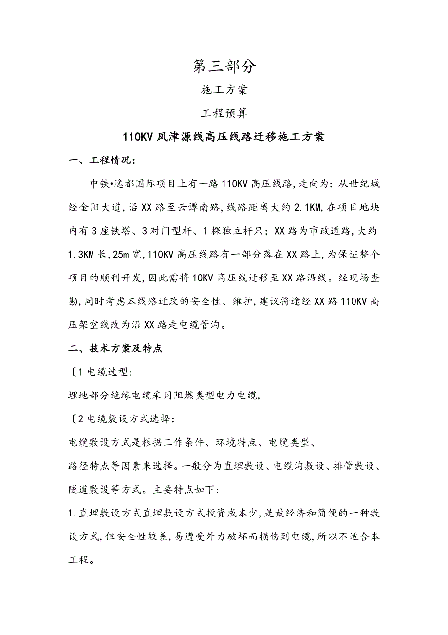 110KV架空线路改埋地敷设程施工设计方案_第1页