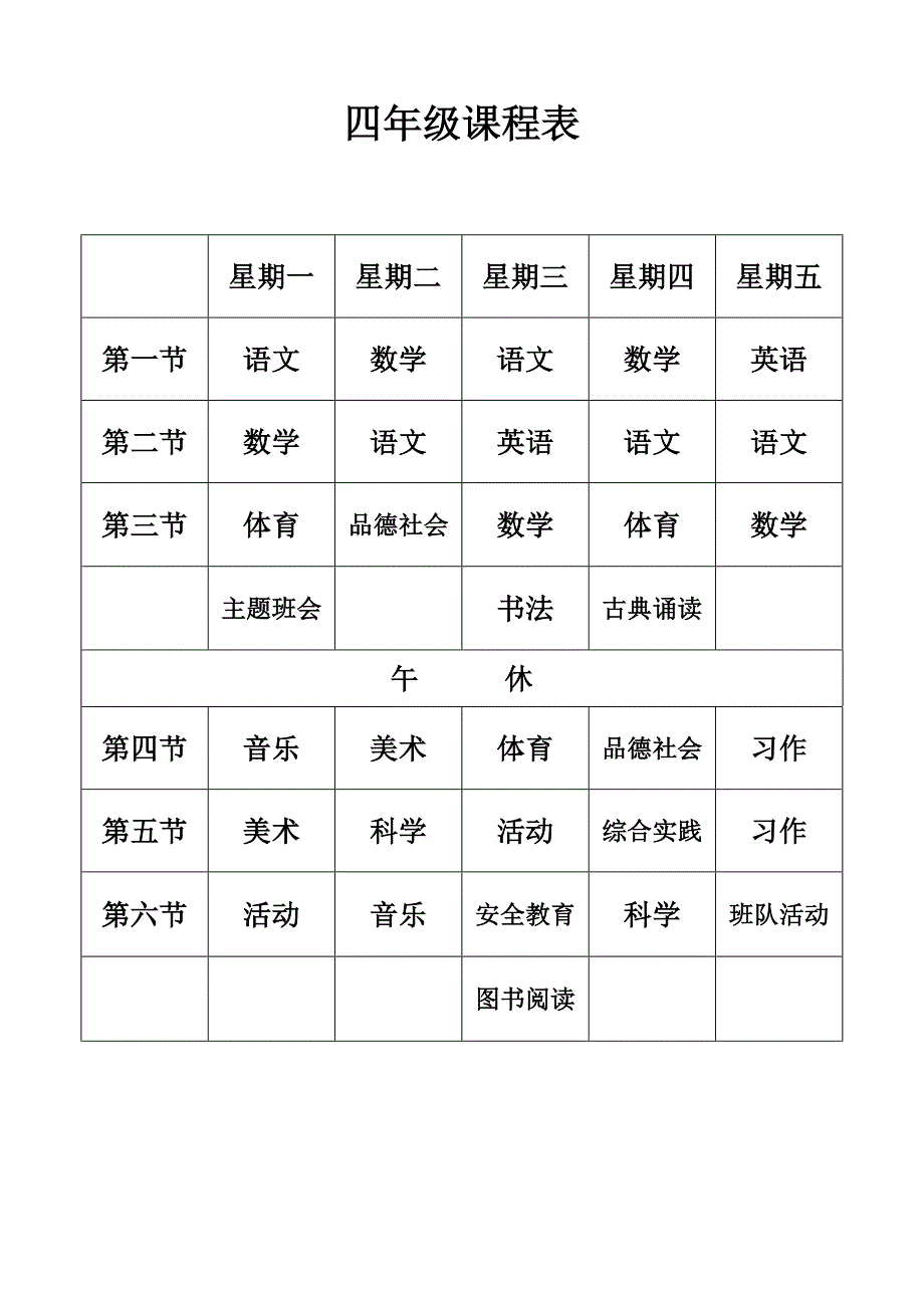 小学课程表(最新)._第4页