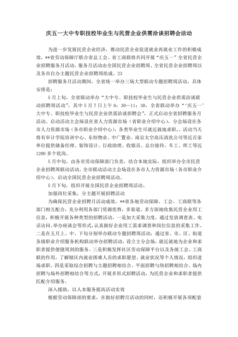 庆五一大中专职技校毕业生与民营企业供需洽谈招聘会活动_第1页