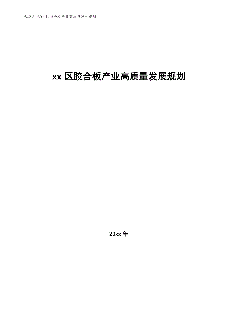 xx区胶合板产业高质量发展规划（十四五）_第1页