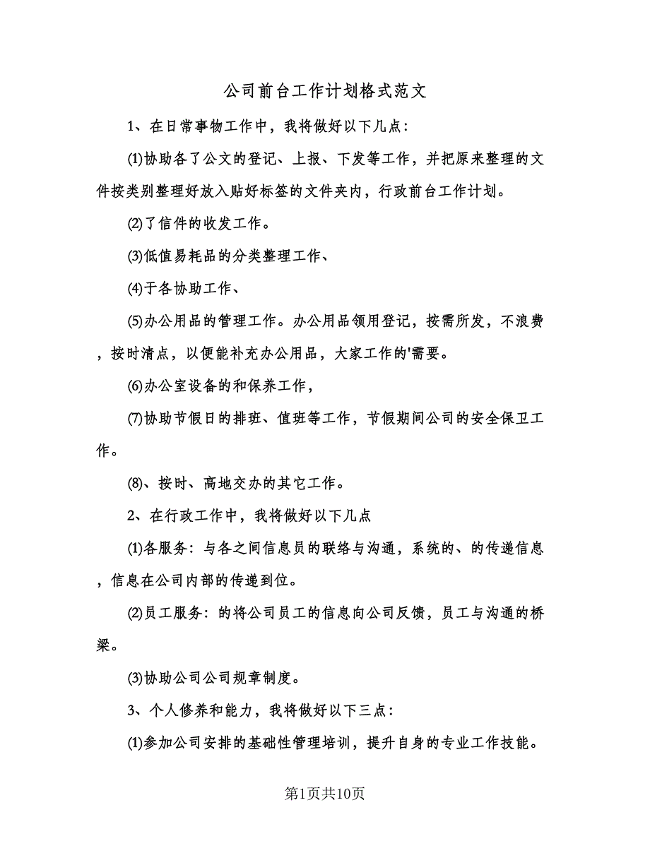 公司前台工作计划格式范文（五篇）.doc_第1页