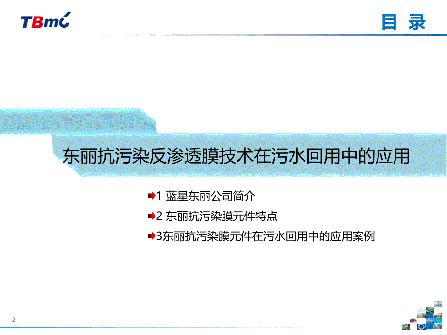 7东丽抗污染反渗透膜技术在污水回用中的应用_第2页