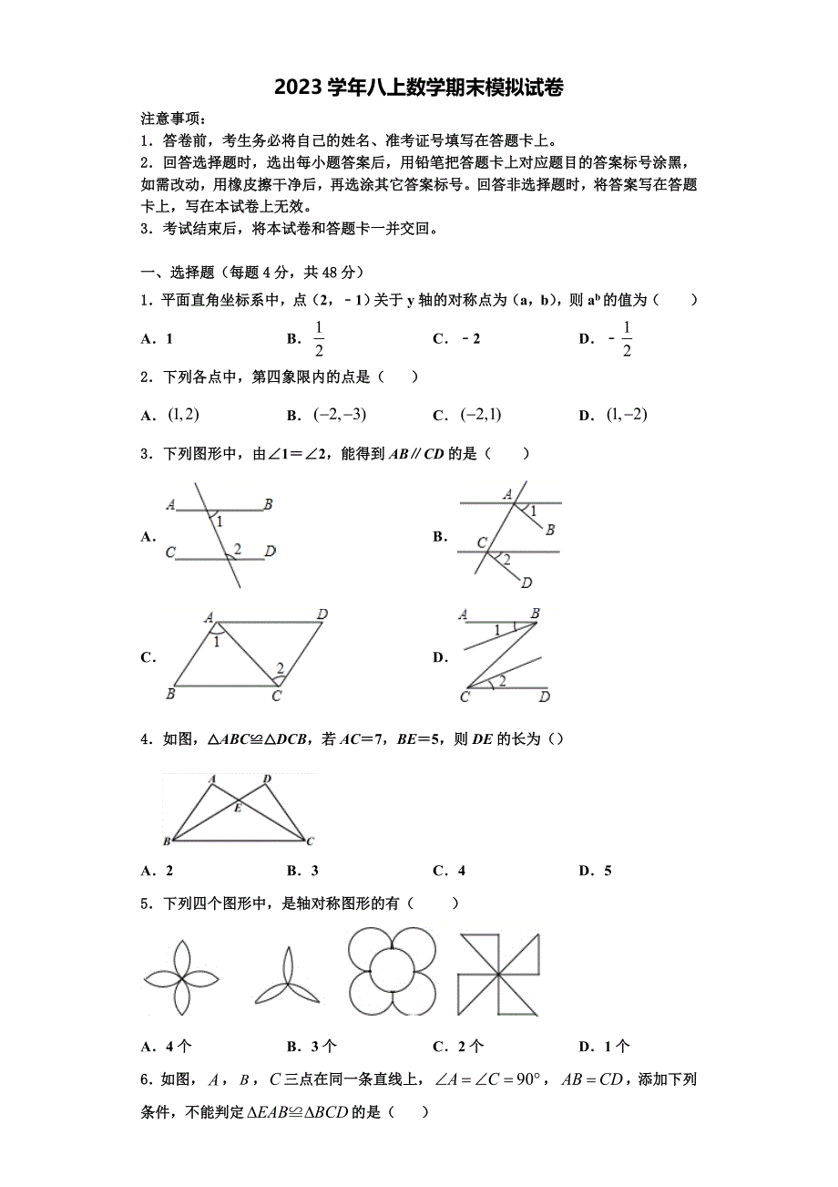 2023学年河北省隆尧县北楼中学等数学八上期末检测试题含解析.doc_第1页