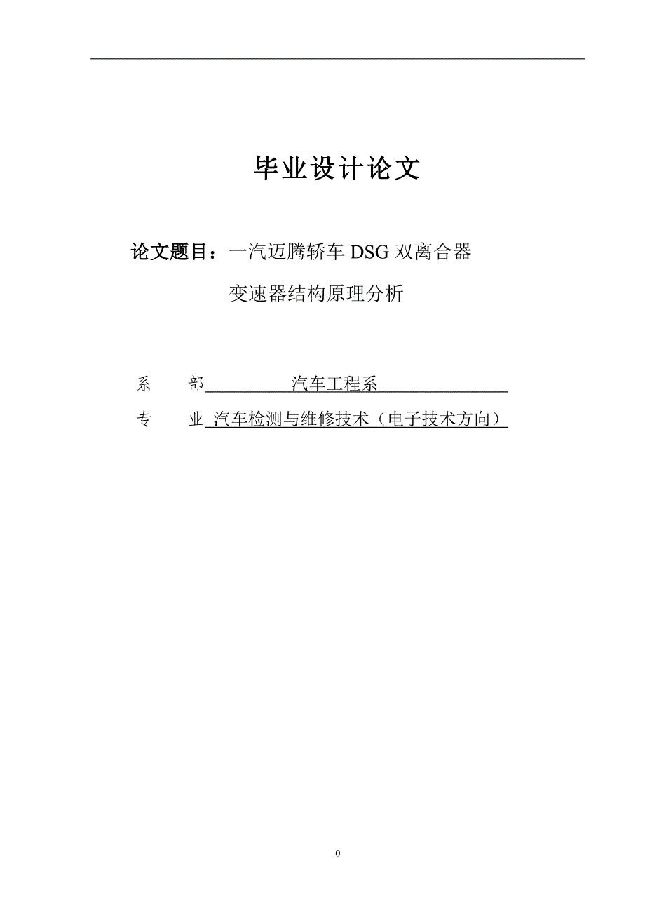 一汽大众迈腾轿车DSG双离合器变速器结构原理分析研究毕业论文.docx_第1页