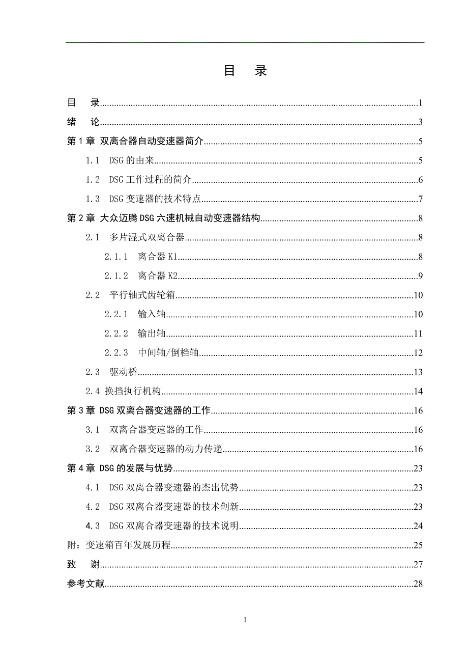 一汽大众迈腾轿车DSG双离合器变速器结构原理分析研究毕业论文.docx_第2页