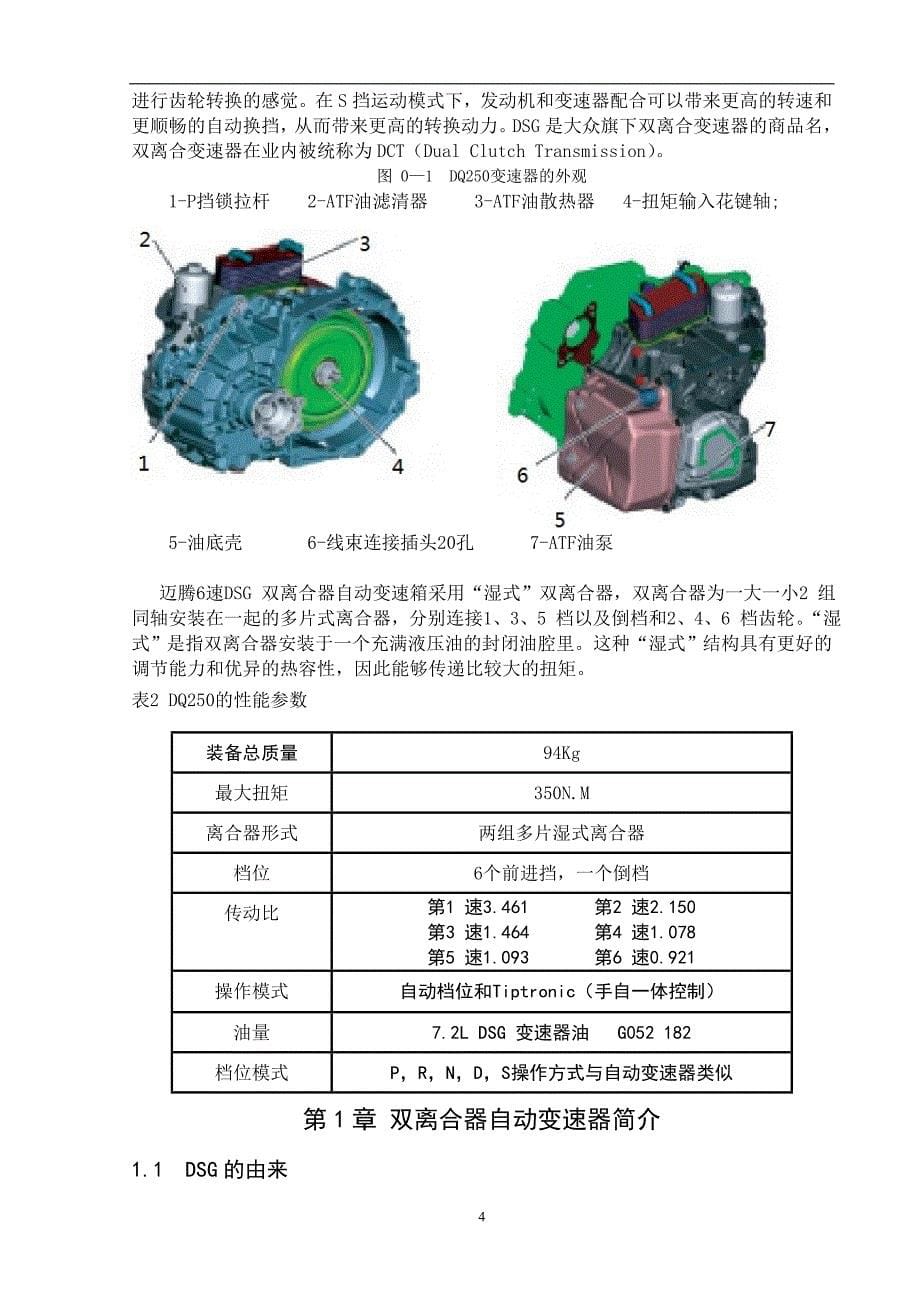 一汽大众迈腾轿车DSG双离合器变速器结构原理分析研究毕业论文.docx_第5页