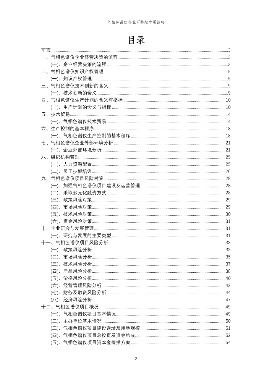 2023年气相色谱仪企业可持续发展战略_第2页