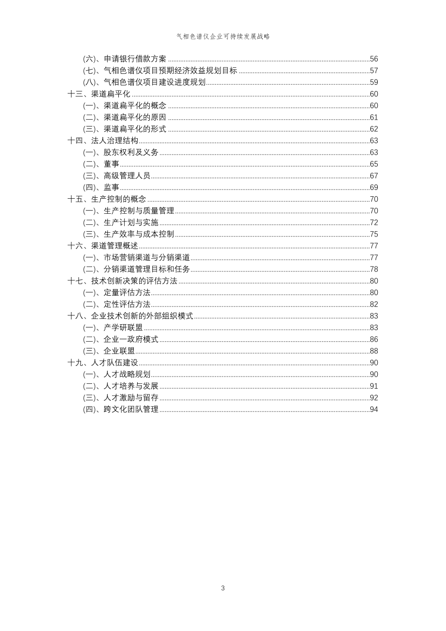 2023年气相色谱仪企业可持续发展战略_第3页