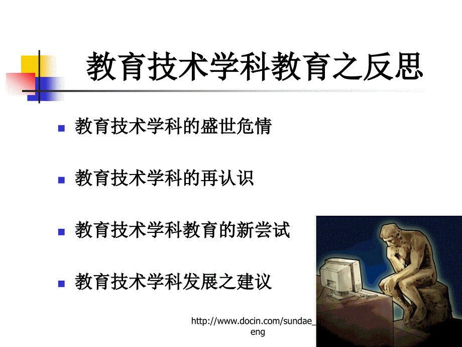 【课件】教育技术学科教育之反思_第2页