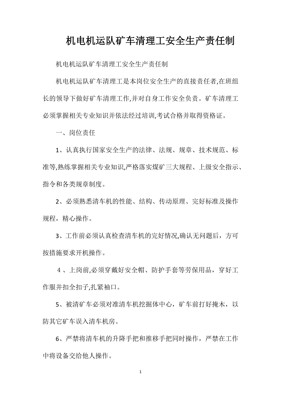 机电机运队矿车清理工安全生产责任制_第1页