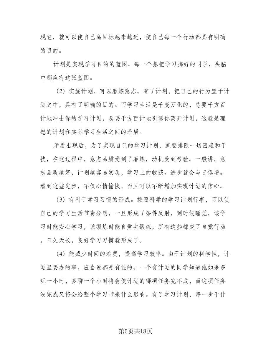 初中学霸学习计划范文（6篇）.doc_第5页